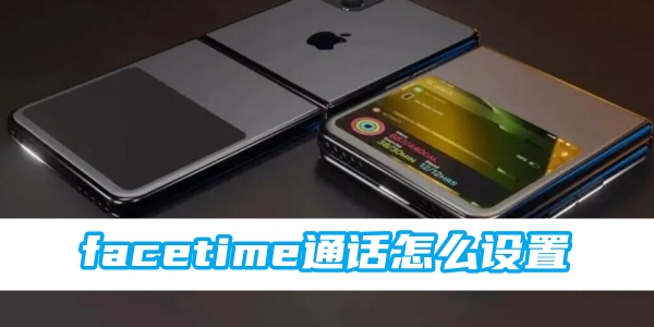 苹果facetime通话怎么设置