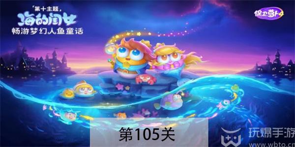 保卫萝卜4海的闺女第105关怎么过