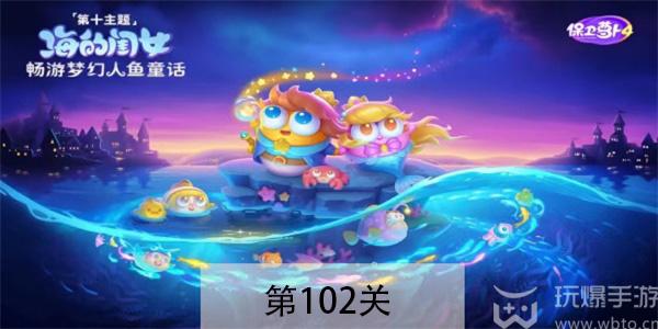 保卫萝卜4海的闺女第102关怎么过