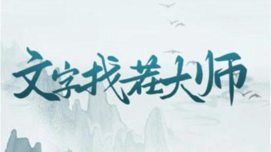 《文字找茬大师》尔滨接客通关攻略