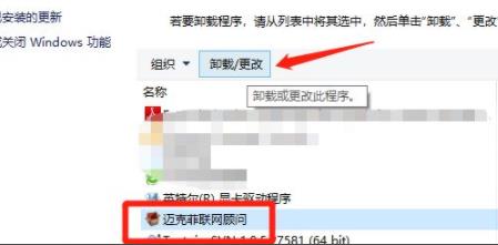 Win10系统迈克菲联网顾问怎么卸载？Win10迈克菲联网顾问卸载方法