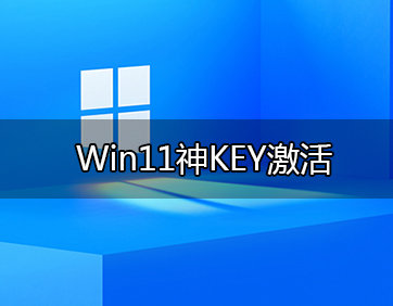 微软官方 Win11激活密钥 神KEY (可激活所有版本)