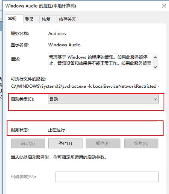 详解Win10音频服务未正常运行的解决办法