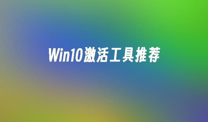 Win10激活工具推荐