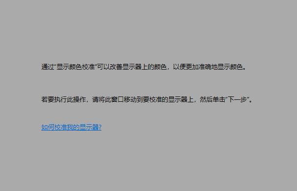 Windows 10系统中显示器颜色显示异常怎么办