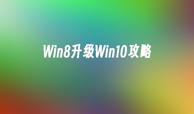 Win8升级Win10攻略
