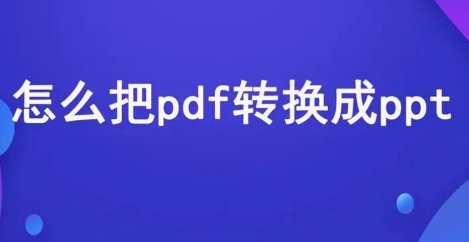 PDF无法在PPT中打开怎么办？PDF转换成PPT的有效方法介绍
