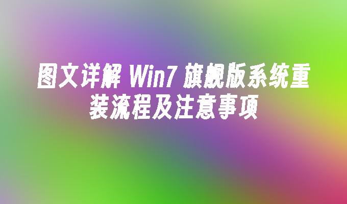 图文详解 Win7 旗舰版系统重装流程及注意事项
