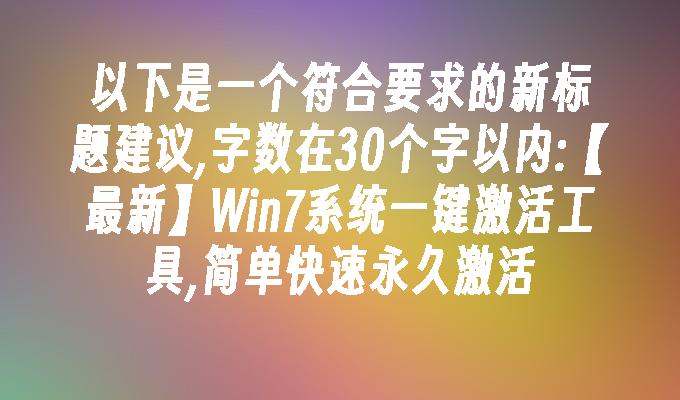 【新版】Win7系统一键激活工具,简单快速永久激活