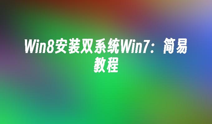 Win8安装双系统Win7：简易教程