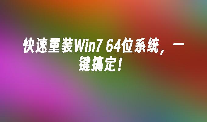 快速重装Win7 64位系统，一键搞定！_win7教程_小鱼一键重装系统官网