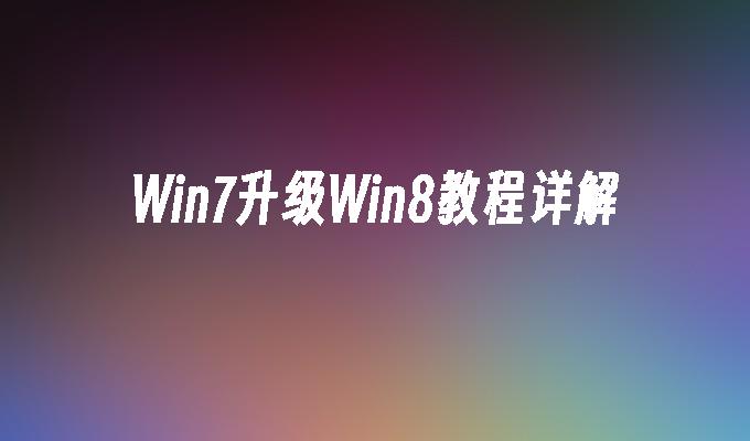 Win7升级Win8教程详解