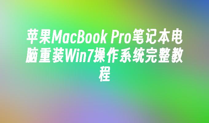 苹果MacBook Pro笔记本电脑重装Win7操作系统完整教程