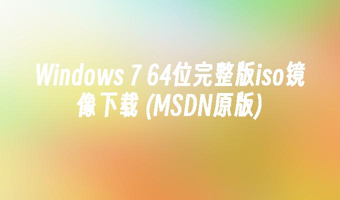 Windows 7 64位完整版iso镜像下载 (MSDN原版)