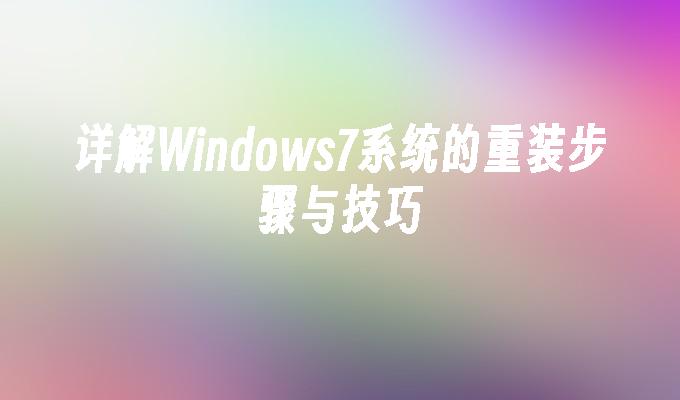 详解Windows7系统的重装步骤与技巧