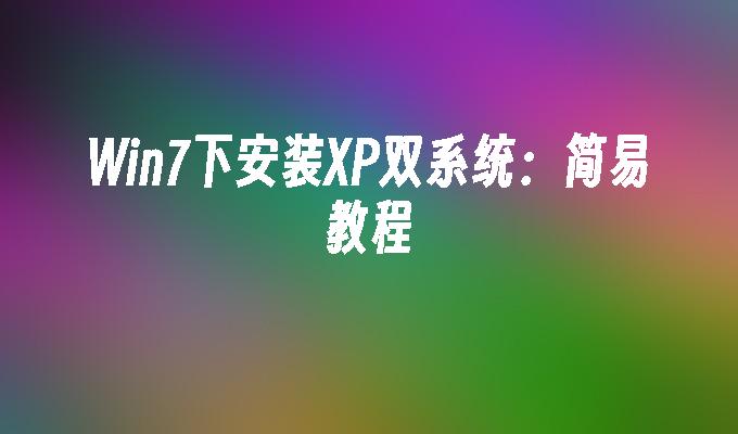 Win7下安装XP双系统：简易教程