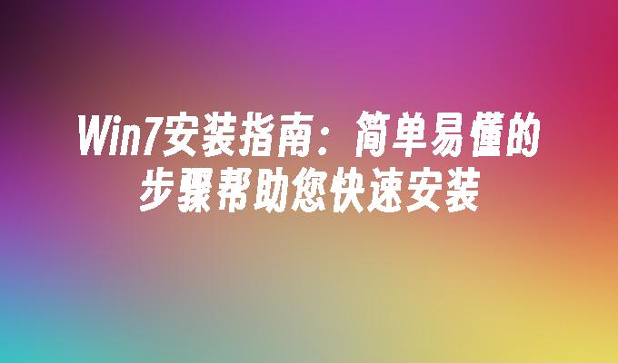 Win7安装指南：简单易懂的步骤帮助您快速安装