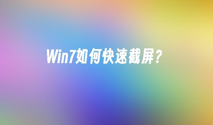 Win7如何快速截屏？_win7教程_小鱼一键重装系统官网