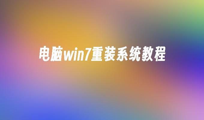 电脑win7重装系统教程