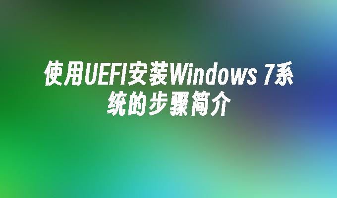 使用UEFI安装Windows 7系统的步骤简介