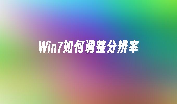 Win7如何调整分辨率
