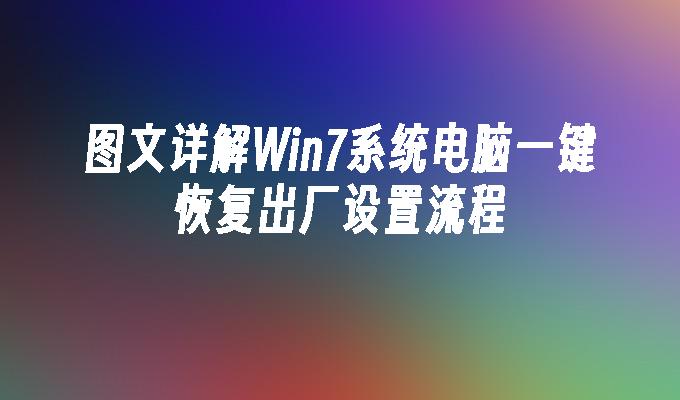 图文详解Win7系统电脑一键恢复出厂设置流程
