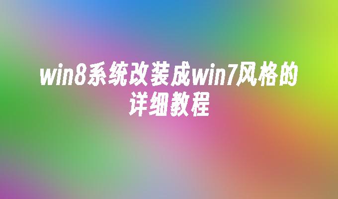 win8系统改装成win7风格的详细教程