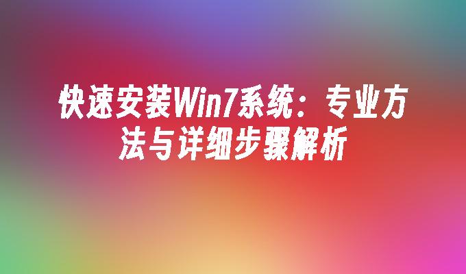 快速安装Win7系统：专业方法与详细步骤解析