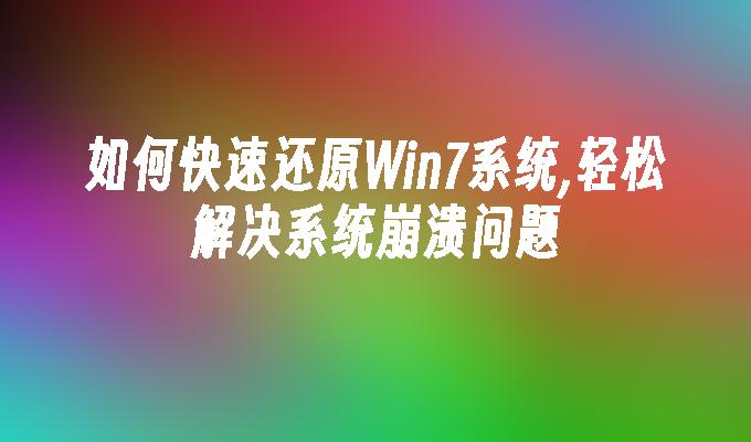 如何快速还原Win7系统,轻松解决系统崩溃问题