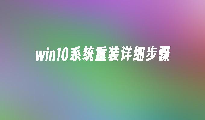 win10系统重装详细步骤