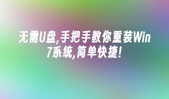 无需U盘,手把手教你重装Win7系统,简单快捷!