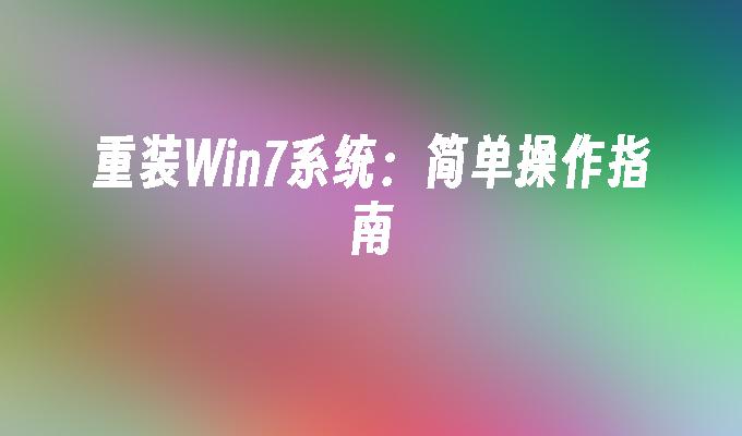 重装Win7系统：简单操作指南_win7教程_小鱼一键重装系统官网
