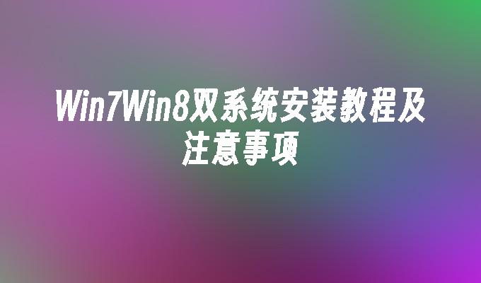 Win7Win8双系统安装教程及注意事项