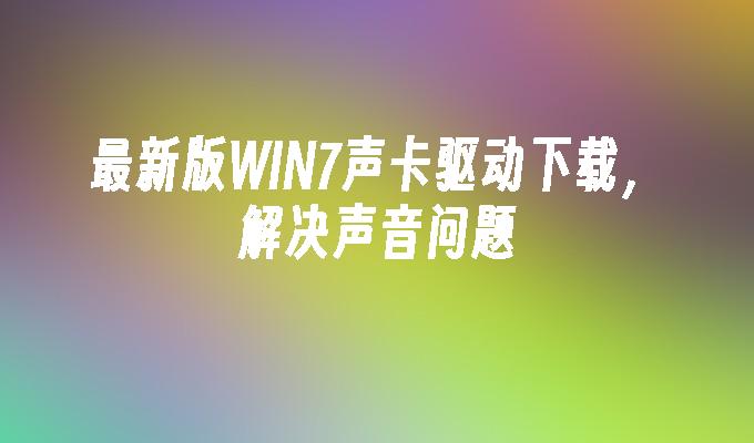 最新版WIN7声卡驱动下载，解决声音问题