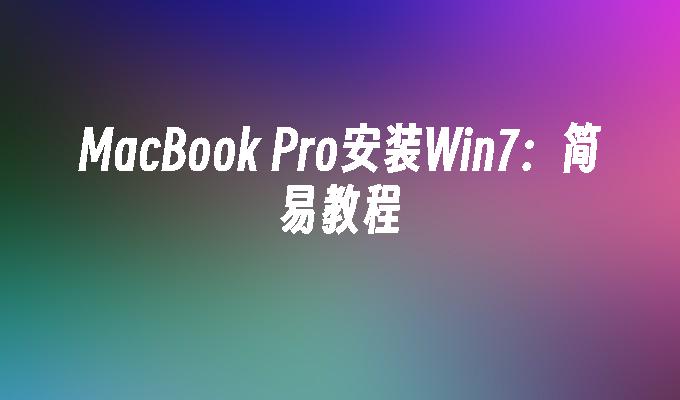 MacBook Pro安装Win7：简易教程