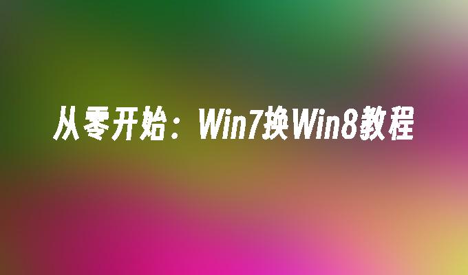 从零开始：Win7换Win8教程