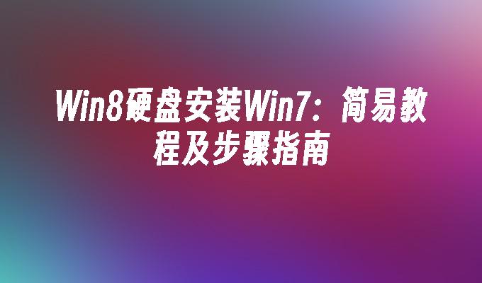 Win8硬盘安装Win7：简易教程及步骤指南