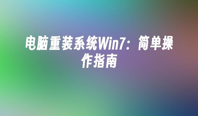 电脑重装系统Win7：简单操作指南_win7教程_小鱼一键重装系统官网