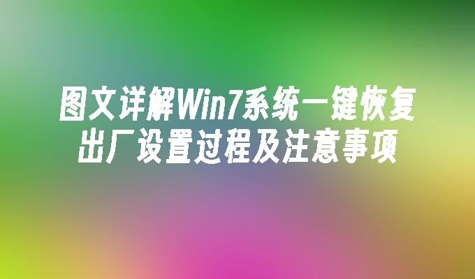 图文详解Win7系统一键恢复出厂设置过程及注意事项