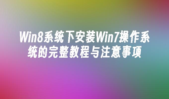 Win8系统下安装Win7操作系统的完整教程与注意事项