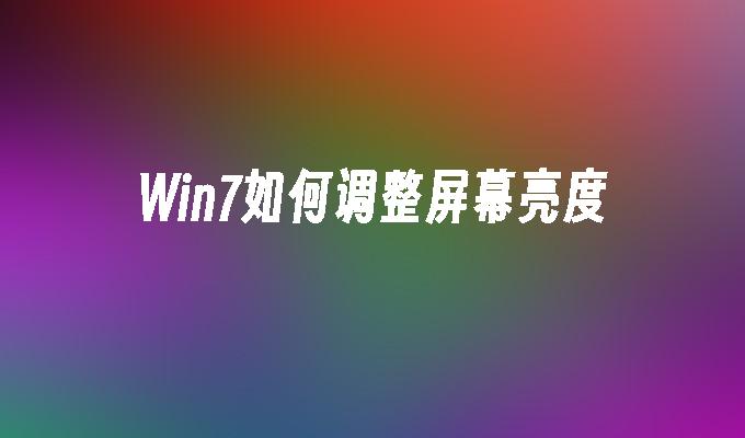 Win7如何调整屏幕亮度