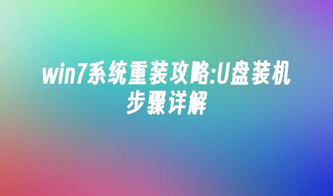 win7系统重装攻略：U盘装机步骤详解