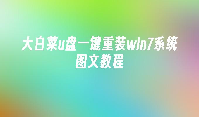 大白菜u盘一键重装win7系统图文教程