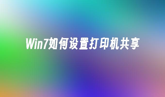 Win7如何设置打印机共享