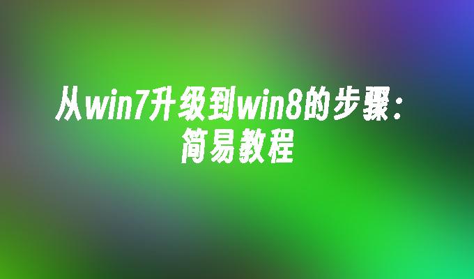 从win7升级到win8的步骤：简易教程