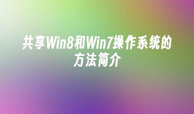 共享Win8和Win7操作系统的方法简介