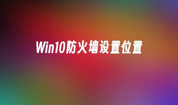 Win10防火墙设置位置