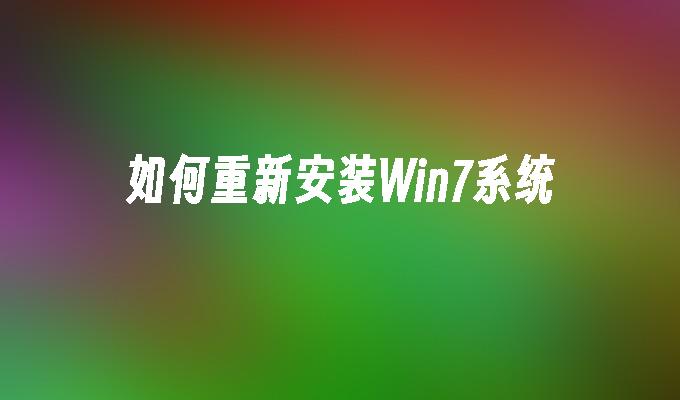 如何重新安装Win7系统