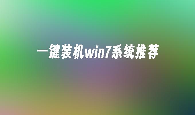 一键装机win7系统推荐