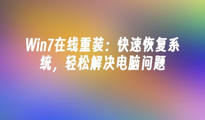 Win7在线重装：快速恢复系统，轻松解决电脑问题